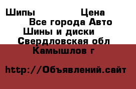 265 60 18 Шипы. Yokohama › Цена ­ 18 000 - Все города Авто » Шины и диски   . Свердловская обл.,Камышлов г.